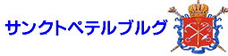 サンクトぺテルブルク